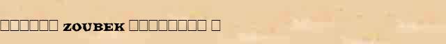 ������ (Zoubek) �������� (� . 1903) ������� ���������(������) � ������� ����������������� �������� ������� 
